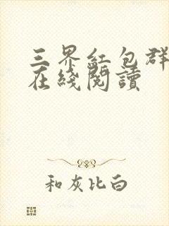 三界红包群全文在线阅读