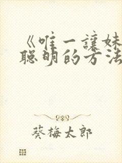 《唯一让妹妹变聪明的方法》动漫