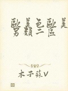 欧美色欧美亚洲另类二区