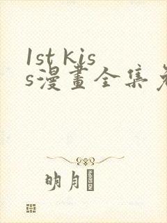 1st kiss漫画全集免费
