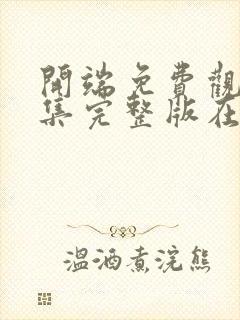 开端免费观看全集完整版在线播放封面