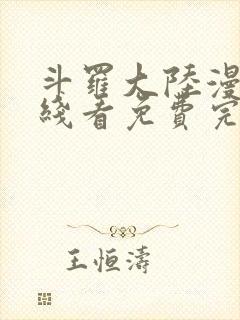 斗罗大陆漫画在线看免费完整版