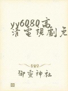 yy6080高清电视剧免费播放