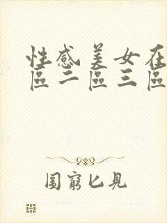 性感美女在线一区二区三区封面