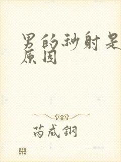 男的秒射是什么原因