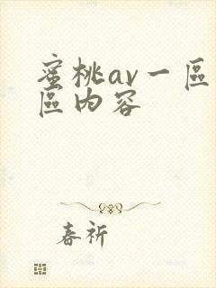 蜜桃av一区二区内容