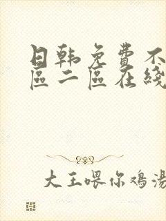 日韩免费不卡一区二区在线