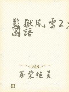 监狱风云2免费国语