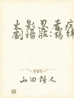 火影忍者疾风传剧场版:羁绊