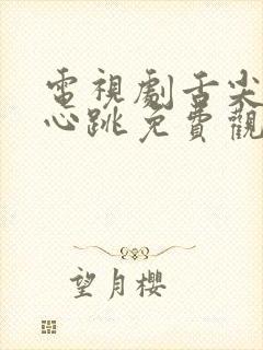 电视剧舌尖上的心跳免费观看高清