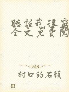 听说我很穷小说全文免费阅读