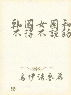 韩国女团和财阀不得不说的故事