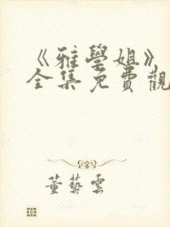 《雅学姐》动漫全集免费观看版