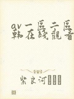 av一区二区日韩在线观看