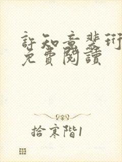 许知意裴珩全文免费阅读封面