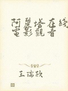 阿丽塔在线高清电影观看