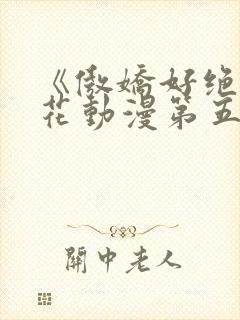 《傲娇好绝》樱花动漫第五集