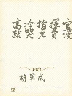 高冷指挥官一亲就哭免费漫画全集