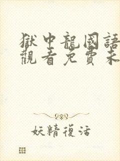 狱中龙国语在线观看免费未删减版