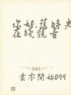 你好,旧时光 在线观看