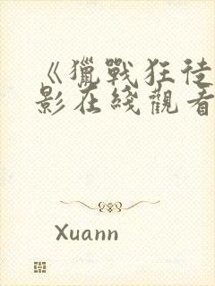 《猎战狂徒》电影在线观看免费封面