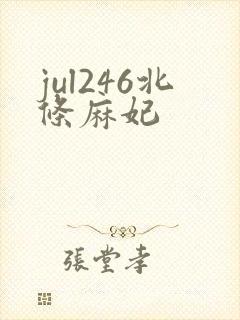 jul246北条麻妃封面