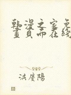 韩漫之家免费漫画页面在线看