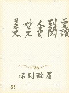 美妙人列曾柔全文免费阅读最新章节封面