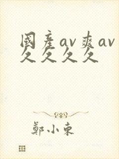 国产av爽av久久久久