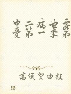 中二病也要谈恋爱第一季第二集封面