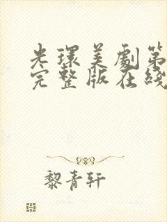 光环美剧第一季完整版在线观看