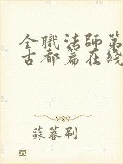 全职法师第七季古都篇在线播放