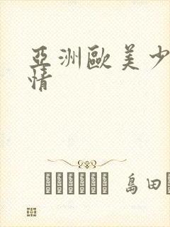 亚洲欧美少妇激情