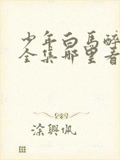 少年白马醉春风全集哪里看封面