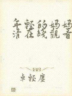 年轻的妈妈4高清在线观看封面