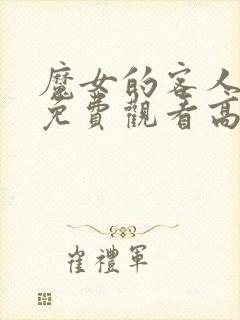 魔女的客人全集免费观看高清封面