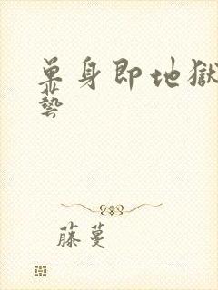 单身即地狱3综艺