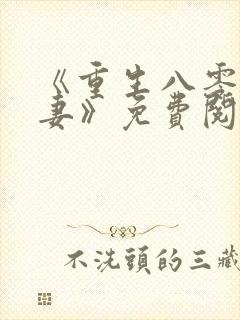 《重生八零有宝妻》免费阅读