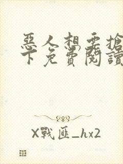 恶人想要抢救一下免费阅读漫画123