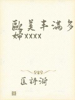 欧美丰满多毛少妇xxxx