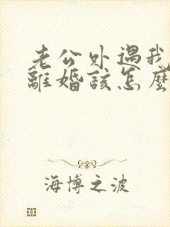 老公外遇我不想离婚该怎么挽回