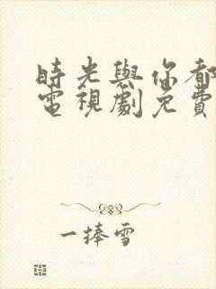 时光与你都很甜电视剧免费封面