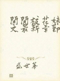 开开校花妹夫全文最新章节免费阅读