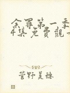 余罪第一季全24集免费观看高清