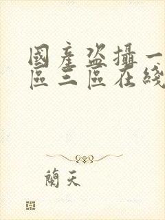 国产盗摄一区二区三区在线