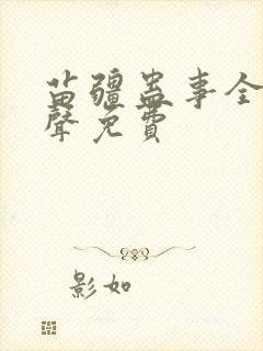 苗疆蛊事全集有声免费