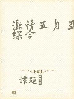 激情五月 亚洲综合