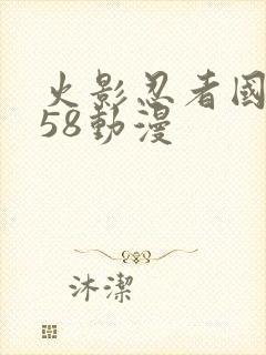 火影忍者国语版58动漫