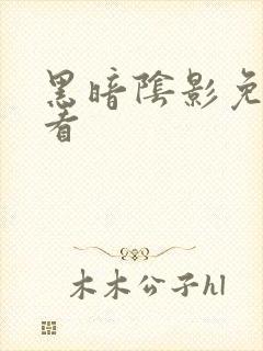 黑暗阴影免费观看