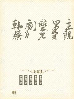 韩剧双男主《治疗》免费观看全集